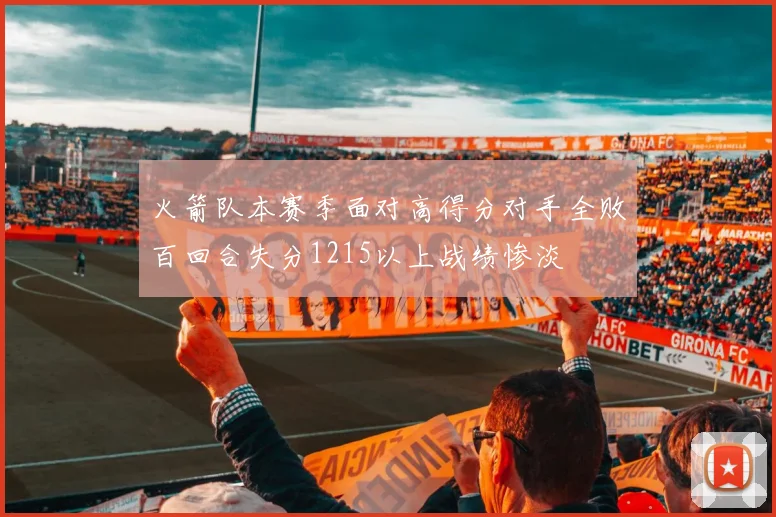 火箭队本赛季面对高得分对手全败百回合失分1215以上战绩惨淡