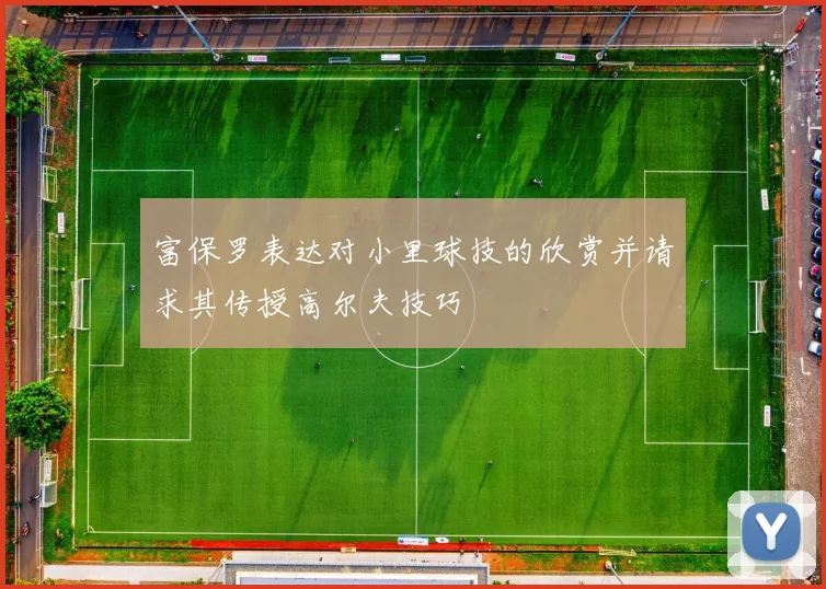 富保罗表达对小里球技的欣赏并请求其传授高尔夫技巧