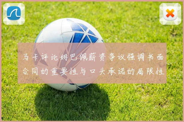 马卡评论姆巴佩薪资争议强调书面合同的重要性与口头承诺的局限性