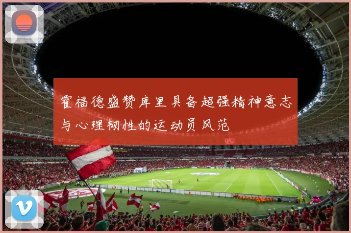 霍福德盛赞库里具备超强精神意志与心理韧性的运动员风范