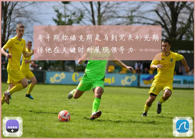 考辛斯称福克斯是马刺完美补充期待他在关键时刻展现领导力