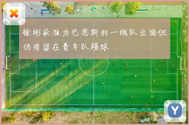 徐彬获准为巴恩斯利一线队出场但仍将留在青年队踢球